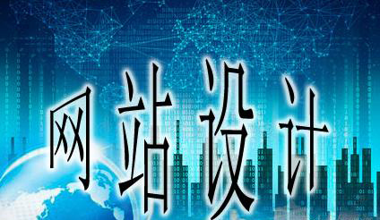 網站設計需要注意哪些細節?