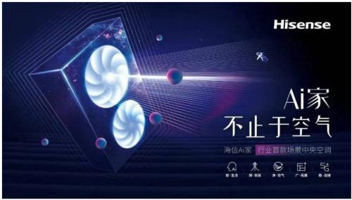 生活的想象,用Ai設計!海信中央空調Ai家智裝沙龍啟動