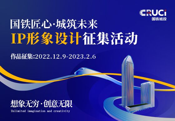 國鐵匠心·城筑未來 國鐵城投品牌IP形象征集活動正式開啟