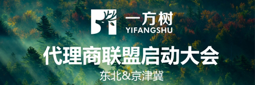 一方樹代理商聯盟啟動會:展示健康藝術板材,引領家居市場新潮流